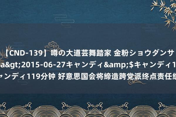 【CND-139】噂の大道芸舞踏家 金粉ショウダンサー 吉川なお</a>2015-06-27キャンディ&$キャンディ119分钟 好意思国会将缔造跨党派终点责任组以访谒特朗普遇袭事件