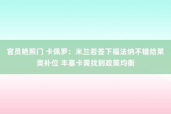 官员艳照门 卡佩罗：米兰若签下福法纳不错给莱奥补位 丰塞卡需找到政策均衡