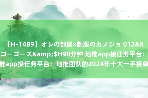 【H-1489】オレの部屋×制服のカノジョ 012</a>2010-09-17ゴーゴーズ&$H90分钟 地推app接任务平台：地推团队的2024年十大一手接单平台全攻略！