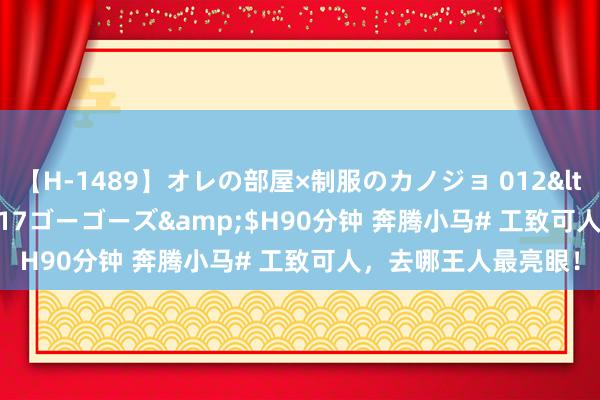 【H-1489】オレの部屋×制服のカノジョ 012</a>2010-09-17ゴーゴーズ&$H90分钟 奔腾小马# 工致可人，去哪王人最亮眼！