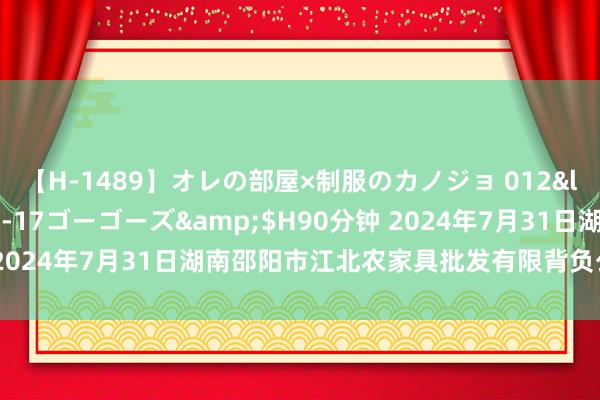 【H-1489】オレの部屋×制服のカノジョ 012</a>2010-09-17ゴーゴーズ&$H90分钟 2024年7月31日湖南邵阳市江北农家具批发有限背负公司价钱行情