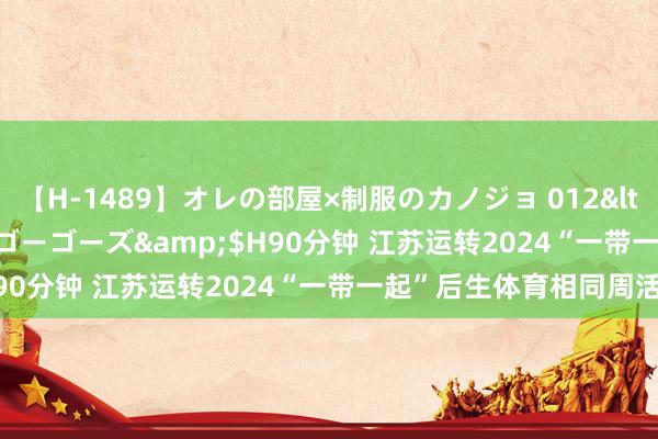 【H-1489】オレの部屋×制服のカノジョ 012</a>2010-09-17ゴーゴーズ&$H90分钟 江苏运转2024“一带一起”后生体育相同周活动