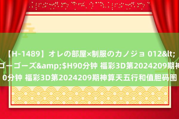 【H-1489】オレの部屋×制服のカノジョ 012</a>2010-09-17ゴーゴーズ&$H90分钟 福彩3D第2024209期神算天五行和值胆码图