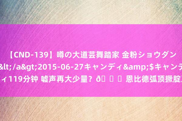 【CND-139】噂の大道芸舞踏家 金粉ショウダンサー 吉川なお</a>2015-06-27キャンディ&$キャンディ119分钟 嘘声再大少量？?恩比德弧顶撅腚三分稳稳射中 向不雅众挥手表露