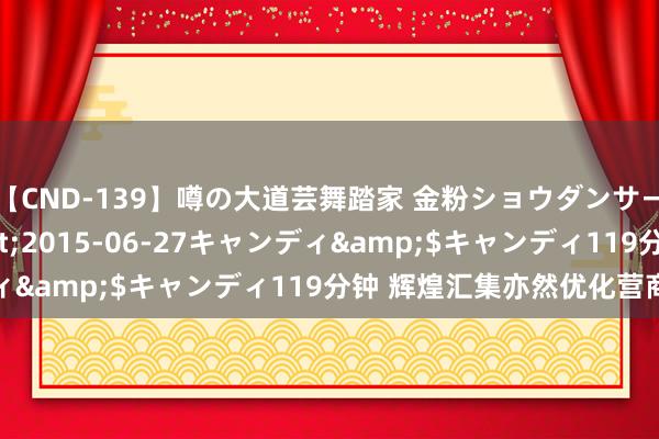 【CND-139】噂の大道芸舞踏家 金粉ショウダンサー 吉川なお</a>2015-06-27キャンディ&$キャンディ119分钟 辉煌汇集亦然优化营商环境