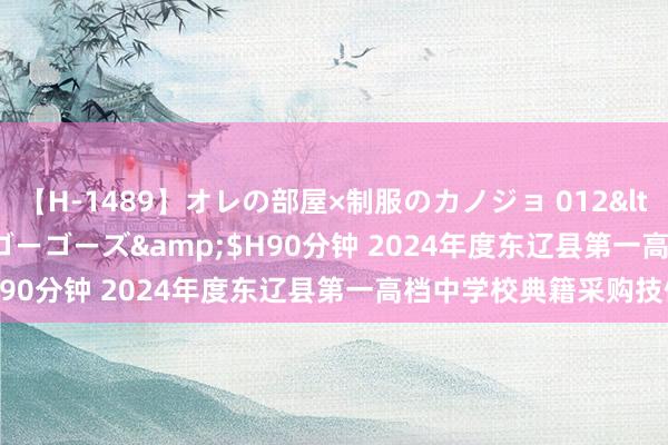 【H-1489】オレの部屋×制服のカノジョ 012</a>2010-09-17ゴーゴーズ&$H90分钟 2024年度东辽县第一高档中学校典籍采购技俩