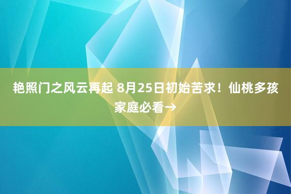 艳照门之风云再起 8月25日初始苦求！仙桃多孩家庭必看→