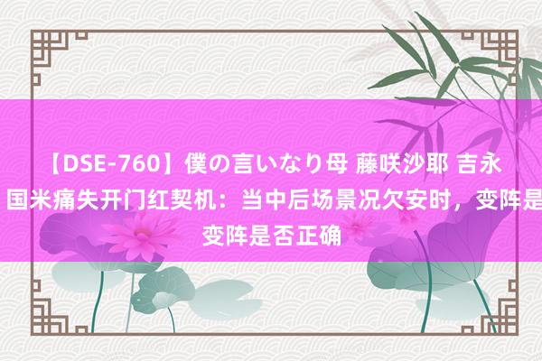 【DSE-760】僕の言いなり母 藤咲沙耶 吉永はるか 国米痛失开门红契机：当中后场景况欠安时，变阵是否正确