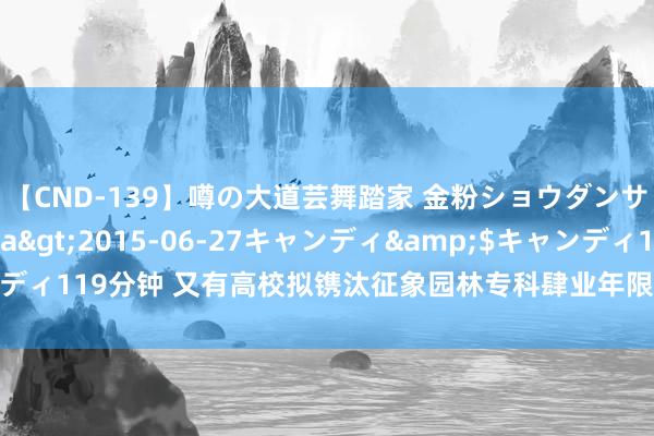 【CND-139】噂の大道芸舞踏家 金粉ショウダンサー 吉川なお</a>2015-06-27キャンディ&$キャンディ119分钟 又有高校拟镌汰征象园林专科肆业年限：让学生提前得回使命造就