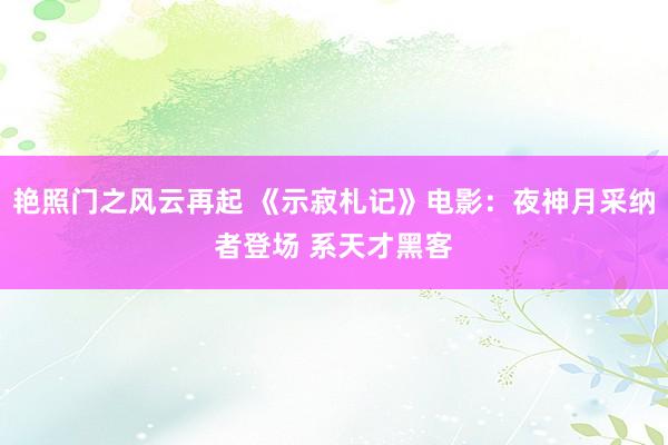 艳照门之风云再起 《示寂札记》电影：夜神月采纳者登场 系天才黑客