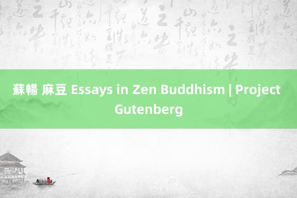 蘇暢 麻豆 Essays in Zen Buddhism | Project Gutenberg