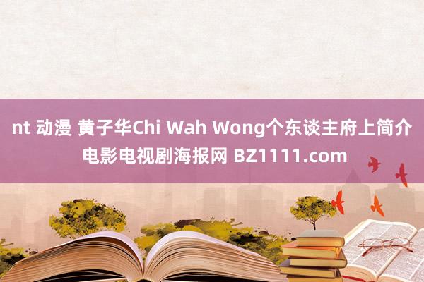 nt 动漫 黄子华Chi Wah Wong个东谈主府上简介 电影电视剧海报网 BZ1111.com