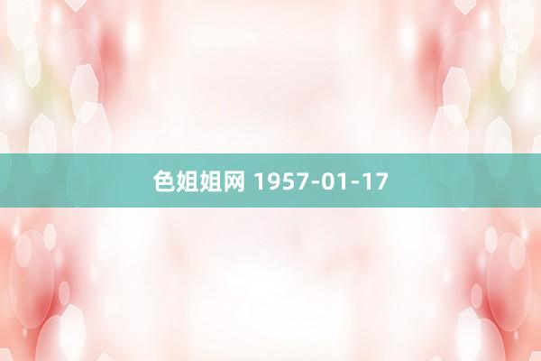 色姐姐网 1957-01-17